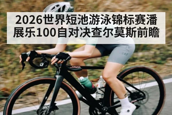 2026世界短池游泳锦标赛潘展乐100自对决查尔莫斯前瞻 | Kaiyun Sports
